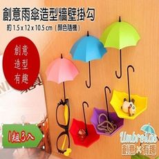 創意雨傘造型牆壁掛勾-1組3入