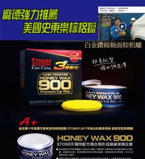 頂級美國STONER 史東樂HONEY WAX 900汽車棕梠蠟