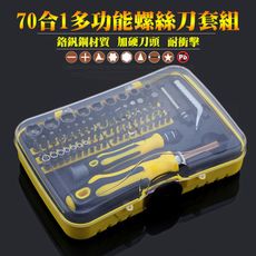 新一代勁爆多功能70合1工具組