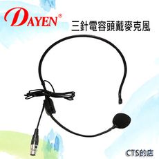 CTS的店＊DAYEN高級三針接頭特殊格規‥電溶式頭掛型麥克風