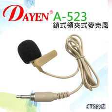 CTS的店＊(A-523)DAYEN 鎖式領夾式麥克風‥高感度音頭，音質好、感度佳、穩定性高