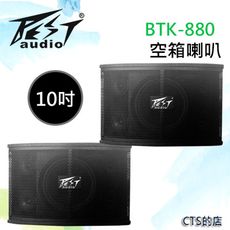 CTS的店＊(BTK-880)沙龍喇叭~10吋低音單體.黑色浮點烤漆