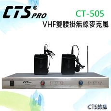 CTS的店＊(CT-505)VHF雙無線腰掛麥克風.卡拉OK輕鬆唱,老師教學輕鬆講.會議開會