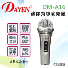 CTS的店＊(DM-A16)Dayen迷你動圈式有線麥克風.小巧方便.上課教學.機身防滾動設計