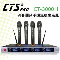 CTS的店＊(CT-3000 II)VHF四頻無線麥克風(手握)會議開會.同時使用4支不干擾