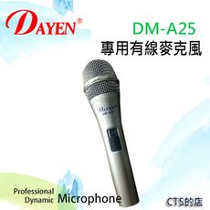 CTS的店＊(DM-A25)Dayen有線麥克風~彈性鋼網罩、高低音膜設計