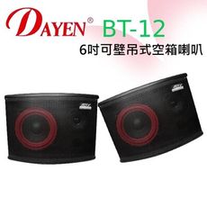 CTS的店＊(BT-12) DAYEN.6吋沙龍喇叭.可壁吊式~木質經典設計.營業場所.教室