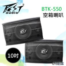 CTS的店＊(BTK-550)沙龍喇叭~10吋低音單體具有超強低頻震撼力