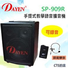 CTS的店＊(SP-909R)Dayen手提式錄音擴大機~ 附腰掛無線.戶外教學,會議.上課