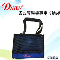 CTS的店＊DAYEN各式教學機專用收納袋~方便.實用.美觀