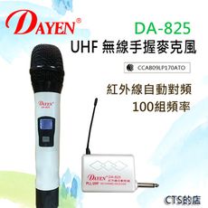 CTS的店＊(DA-825)DAYEN手握無線麥克風~紅外線自動對頻.老師上課教學.舞台