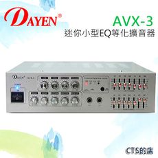 CTS的店＊(AVX-3)DAYEN小型擴大機 可插2支麥克風.AV輸入.7段EQ音質調整