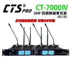 CTS的店＊(CT-7000 IV) 最新款UHF四頻數字無線麥克風(桌上型)~紅外線自動對頻