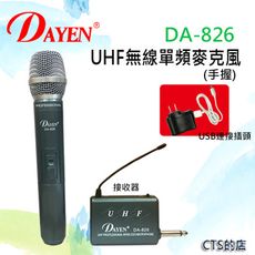 CTS的店＊(DA-826)UHF1對1無線手握麥克風‥老師教學.會議.賣場叫賣.可USB連接插電