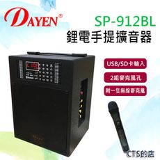 CTS的店＊(SP-912BL)Dayen手提擴音器(手握) 含USB 座.內置鋰電池.隨身輕巧
