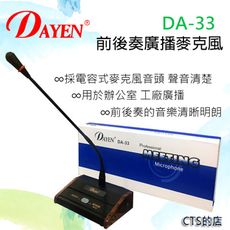 CTS的店＊(DA-33)DAYEN前後奏廣播(有線)麥克風.需要有擴音設備供 工廠辦公室廣播器.