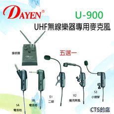 CTS的店＊(U-900)DAYEN樂器無線麥克風‥薩克斯風.電吉他.管樂器小提琴~熱賣中