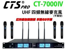 CTS的店＊(CT-7000 IV) UHF四頻數字無線麥克風(手握)~紅外線自動對頻..劇團