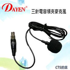 CTS的店＊DAYEN高級特殊規格三針接頭電溶式領夾麥克風.用於無線麥克風