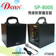 CTS的店＊(SP-800s) DAYEN有線教學擴音喇叭~加贈有線麥克風