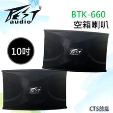 CTS的店＊BTK-660 沙龍喇叭~10吋低音單體具有超強低頻震撼力