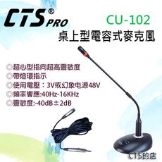 CTS的店＊(CU-102)桌上型有線麥克風.音質佳.蛇管可360度彎曲.營業用餐廳