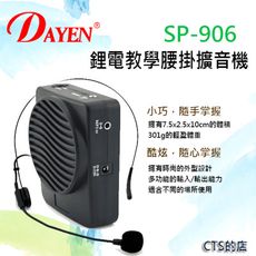 CTS的店＊(SP-906)迷你腰掛擴音器,MP3音訊孔.老師戶外教學,導覽解說.夜市