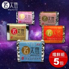 茗太祖 台灣極品五茶繽紛茶葉組(冬片比賽茶+不知春+阿里山+高山冬茶+高山春茶) 10入以上附贈禮盒