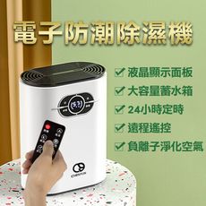 【ASCY】家用迷你電子防潮清淨/除濕機1200ml(遙控款)