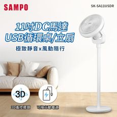 SAMPO聲寶11吋DC馬達USB循環桌立扇SK-SA11USDR