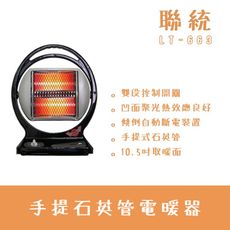 《聯統》 手提石英管電暖器LT-663