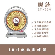 《聯統》 10吋鹵素電暖器LT-669