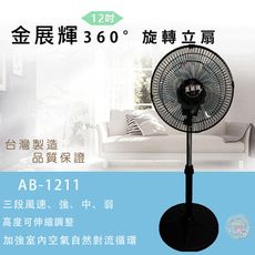 【超值兩入組】金展輝12吋立扇AB-1211