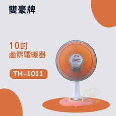 雙豪 10吋擺頭鹵素電暖器TH-1011