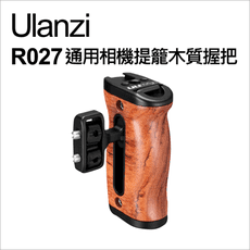 【Ulanzi】優籃子 UUrig R027 通用相機提籠木質握把