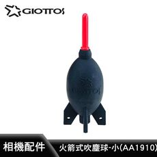 【Giottos 】AA1910 火箭式吹塵球-小(55*170mm)