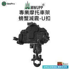 【MWUPP 五匹】Osopro減震系列 專業摩托車架-螃蟹(U扣) 贈防盜鎖