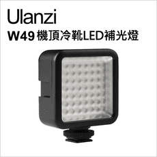 【Ulanzi】優籃子 W49 機頂冷靴 LED補光燈(可串接)