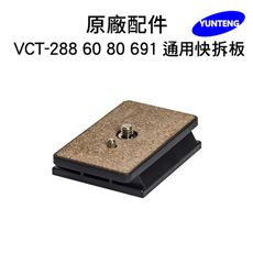 【Yunteng】雲騰 專用快拆板 (適用 VCT-288/60/80/691)