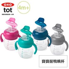 【OXO】tot 寶寶握鴨嘴杯