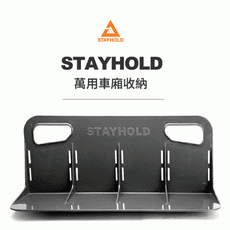 【STAYHOLD】後車箱止滑定位隔板-地毯太空灰(大)