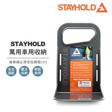 【STAYHOLD】後車箱止滑定位隔板-地毯太空灰(小)