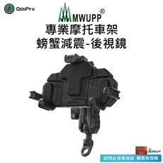 【MWUPP 五匹】Osopro減震系列 專業摩托車架-螃蟹(後視鏡) 贈防盜鎖