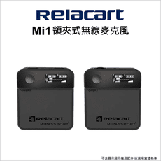 【Relacart】力卡 Mi1 領夾式無線麥克風