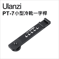 【Ulanzi】優籃子 PT-7 小型冷靴一字桿