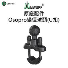 【五匹MWUPP】Osopro變徑球頭(U扣)