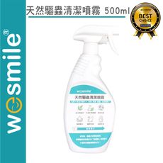 【wesmile】天然驅蟲清潔噴霧 500ml 台灣製造