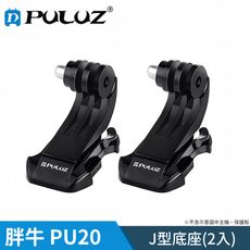 【胖牛 PULUZ】PU20 GoPro J型底座(2入)