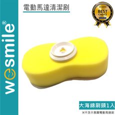 【 wesmile】電動馬達清潔刷 大海綿刷頭1入