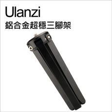 【Ulanzi】優籃子 鋁合金超穩三腳架 12cm (黑)